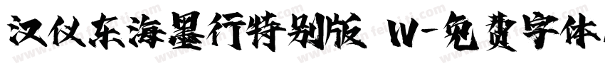 汉仪东海墨行特别版 W字体转换